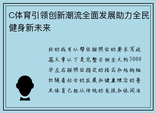 C体育引领创新潮流全面发展助力全民健身新未来