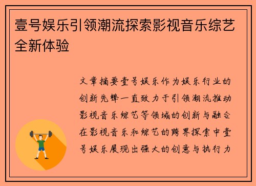壹号娱乐引领潮流探索影视音乐综艺全新体验 壹号娱乐引领潮流探索影视音乐综艺全新体验