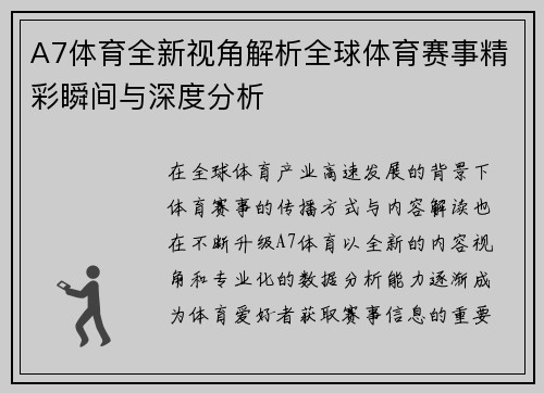 A7体育全新视角解析全球体育赛事精彩瞬间与深度分析
