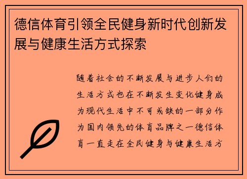 德信体育引领全民健身新时代创新发展与健康生活方式探索 德信体育引领全民健身新时代创新发展与健康生活方式探索