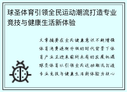 球圣体育引领全民运动潮流打造专业竞技与健康生活新体验 球圣体育引领全民运动潮流打造专业竞技与健康生活新体验