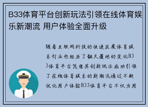 B33体育平台创新玩法引领在线体育娱乐新潮流 用户体验全面升级