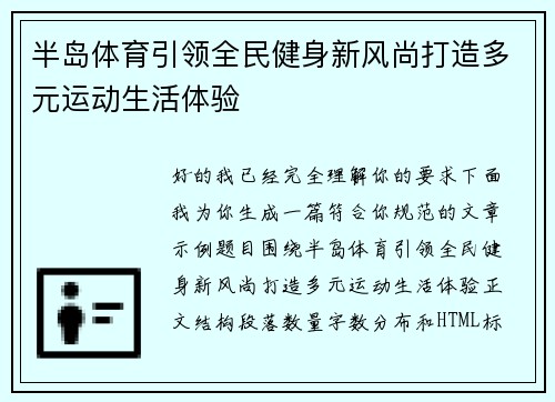 半岛体育引领全民健身新风尚打造多元运动生活体验