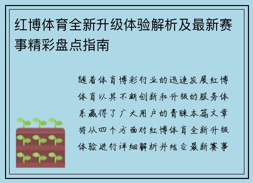 红博体育全新升级体验解析及最新赛事精彩盘点指南