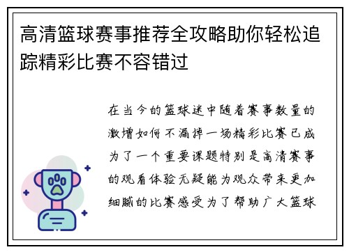 高清篮球赛事推荐全攻略助你轻松追踪精彩比赛不容错过