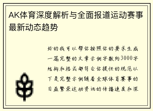 AK体育深度解析与全面报道运动赛事最新动态趋势