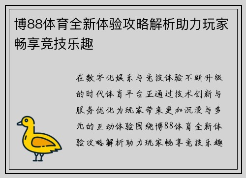 博88体育全新体验攻略解析助力玩家畅享竞技乐趣 博88体育全新体验攻略解析助力玩家畅享竞技乐趣