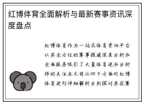 红博体育全面解析与最新赛事资讯深度盘点