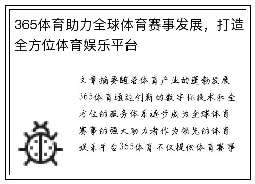 365体育助力全球体育赛事发展,打造全方位体育娱乐平台 365体育助力全球体育赛事发展,打造全方位体育娱乐平台
