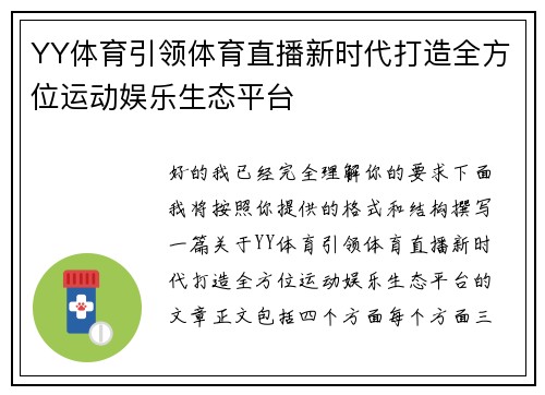 YY体育引领体育直播新时代打造全方位运动娱乐生态平台