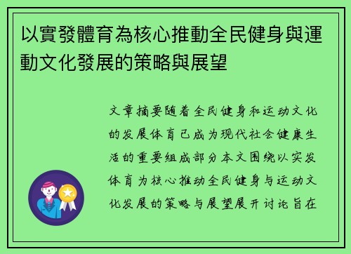以實發體育為核心推動全民健身與運動文化發展的策略與展望
