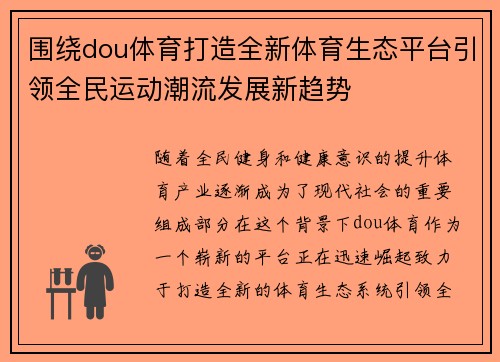 围绕dou体育打造全新体育生态平台引领全民运动潮流发展新趋势