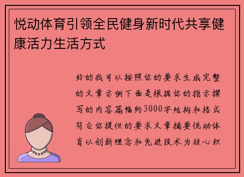 悦动体育引领全民健身新时代共享健康活力生活方式 悦动体育引领全民健身新时代共享健康活力生活方式