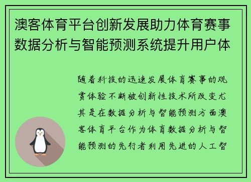 澳客体育平台创新发展助力体育赛事数据分析与智能预测系统提升用户体验 澳客体育平台创新发展助力体育赛事数据分析与智能预测系统提升用户体验