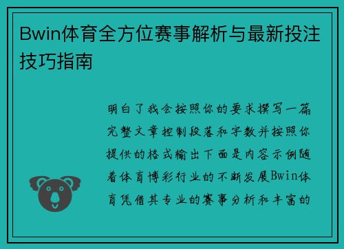 Bwin体育全方位赛事解析与最新投注技巧指南