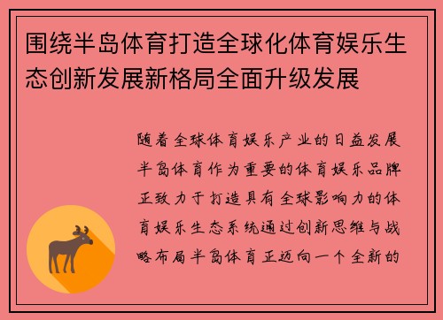 围绕半岛体育打造全球化体育娱乐生态创新发展新格局全面升级发展 围绕半岛体育打造全球化体育娱乐生态创新发展新格局全面升级发展