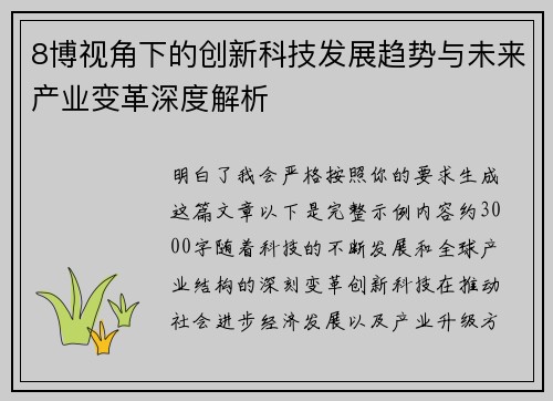 8博视角下的创新科技发展趋势与未来产业变革深度解析 8博视角下的创新科技发展趋势与未来产业变革深度解析