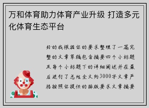 万和体育助力体育产业升级 打造多元化体育生态平台