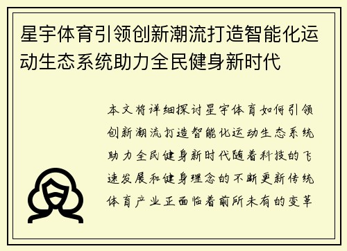 星宇体育引领创新潮流打造智能化运动生态系统助力全民健身新时代