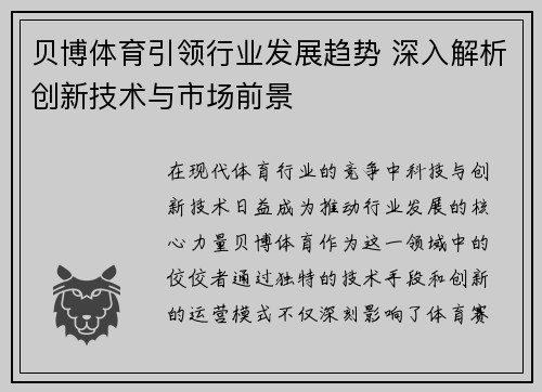 贝博体育引领行业发展趋势 深入解析创新技术与市场前景