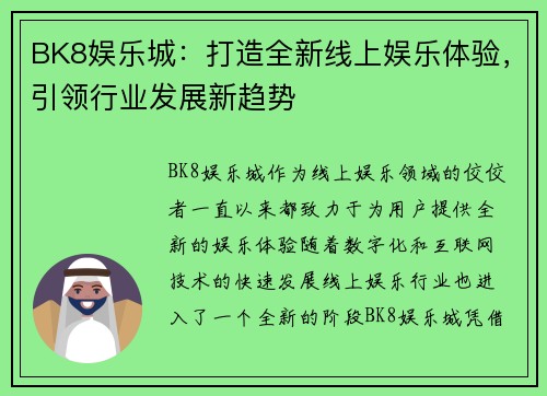 BK8娱乐城:打造全新线上娱乐体验,引领行业发展新趋势 BK8娱乐城:打造全新线上娱乐体验,引领行业发展新趋势