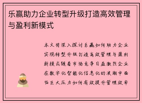 乐赢助力企业转型升级打造高效管理与盈利新模式 乐赢助力企业转型升级打造高效管理与盈利新模式