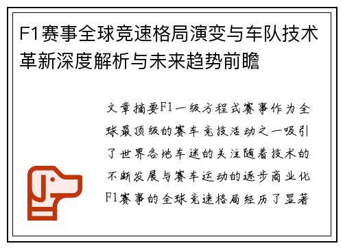 F1赛事全球竞速格局演变与车队技术革新深度解析与未来趋势前瞻