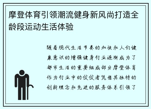 摩登体育引领潮流健身新风尚打造全龄段运动生活体验