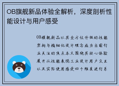 OB旗舰新品体验全解析,深度剖析性能设计与用户感受 OB旗舰新品体验全解析,深度剖析性能设计与用户感受