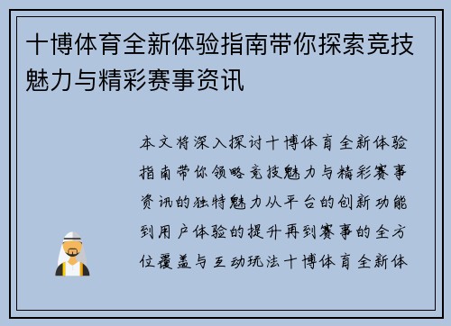 十博体育全新体验指南带你探索竞技魅力与精彩赛事资讯 十博体育全新体验指南带你探索竞技魅力与精彩赛事资讯