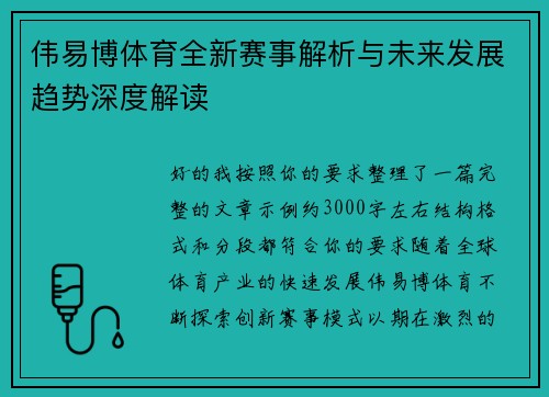 伟易博体育全新赛事解析与未来发展趋势深度解读 伟易博体育全新赛事解析与未来发展趋势深度解读