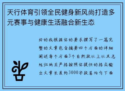 天行体育引领全民健身新风尚打造多元赛事与健康生活融合新生态 天行体育引领全民健身新风尚打造多元赛事与健康生活融合新生态