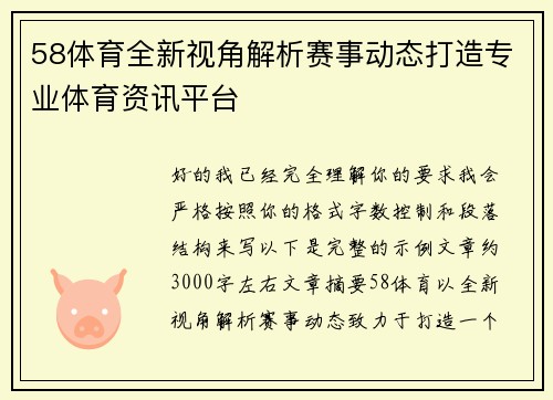 58体育全新视角解析赛事动态打造专业体育资讯平台 58体育全新视角解析赛事动态打造专业体育资讯平台
