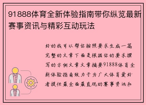 91888体育全新体验指南带你纵览最新赛事资讯与精彩互动玩法 91888体育全新体验指南带你纵览最新赛事资讯与精彩互动玩法