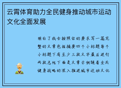 云霄体育助力全民健身推动城市运动文化全面发展 云霄体育助力全民健身推动城市运动文化全面发展