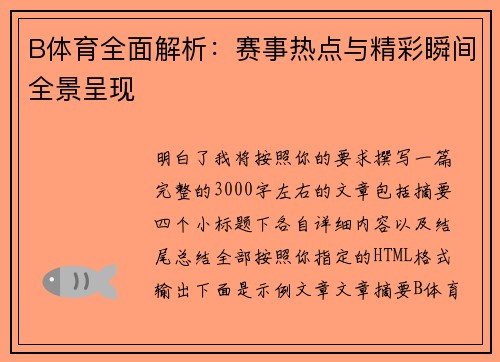B体育全面解析:赛事热点与精彩瞬间全景呈现 B体育全面解析:赛事热点与精彩瞬间全景呈现