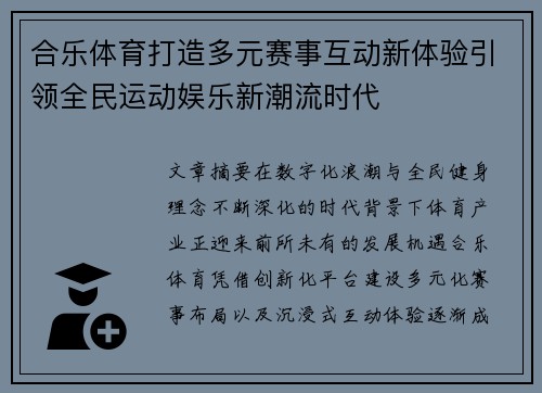 合乐体育打造多元赛事互动新体验引领全民运动娱乐新潮流时代 合乐体育打造多元赛事互动新体验引领全民运动娱乐新潮流时代