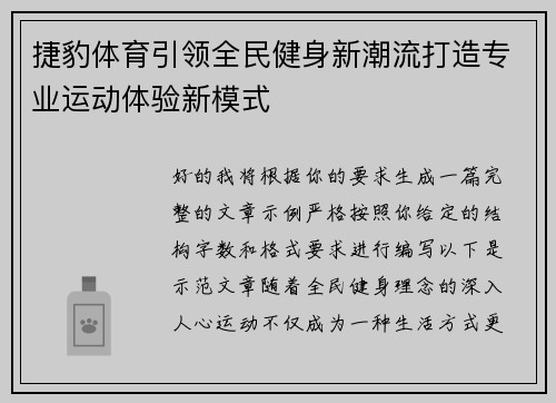 捷豹体育引领全民健身新潮流打造专业运动体验新模式 捷豹体育引领全民健身新潮流打造专业运动体验新模式