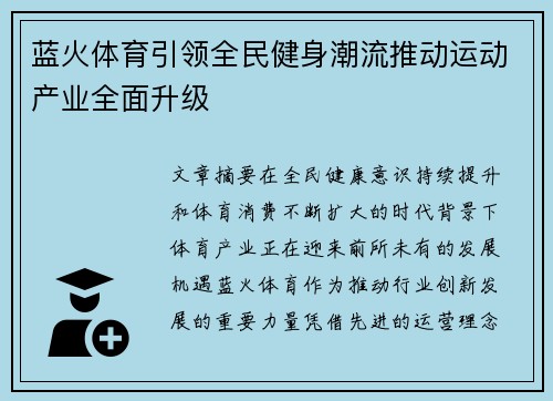 蓝火体育引领全民健身潮流推动运动产业全面升级 蓝火体育引领全民健身潮流推动运动产业全面升级