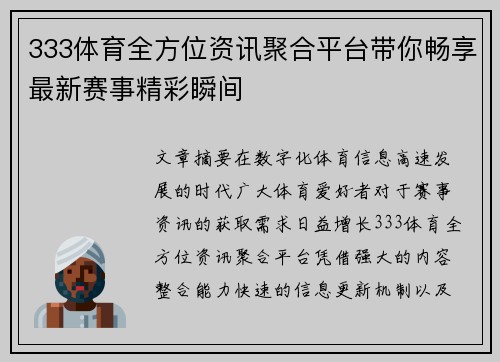 333体育全方位资讯聚合平台带你畅享最新赛事精彩瞬间