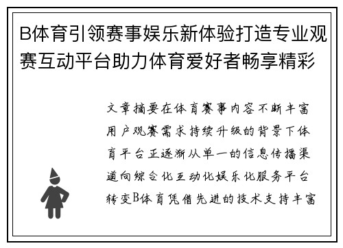 B体育引领赛事娱乐新体验打造专业观赛互动平台助力体育爱好者畅享精彩竞技 B体育引领赛事娱乐新体验打造专业观赛互动平台助力体育爱好者畅享精彩竞技