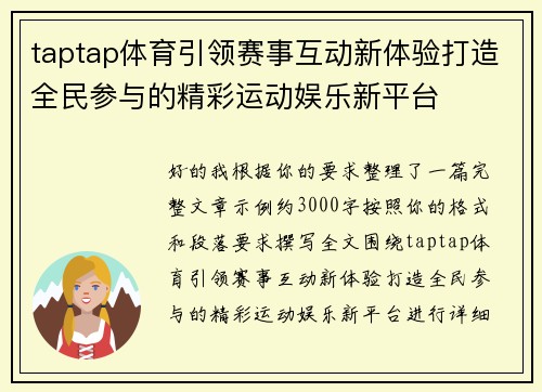 taptap体育引领赛事互动新体验打造全民参与的精彩运动娱乐新平台 taptap体育引领赛事互动新体验打造全民参与的精彩运动娱乐新平台