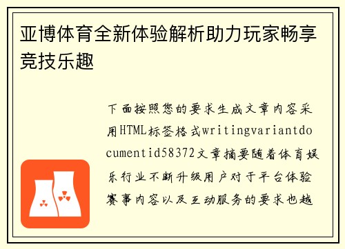 亚博体育全新体验解析助力玩家畅享竞技乐趣 亚博体育全新体验解析助力玩家畅享竞技乐趣
