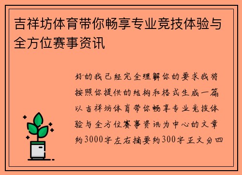 吉祥坊体育带你畅享专业竞技体验与全方位赛事资讯
