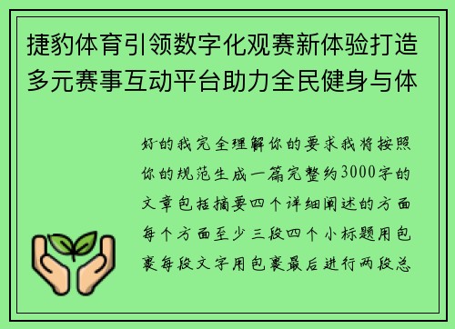 捷豹体育引领数字化观赛新体验打造多元赛事互动平台助力全民健身与体育文化融合发展