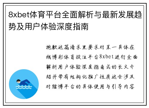 8xbet体育平台全面解析与最新发展趋势及用户体验深度指南 8xbet体育平台全面解析与最新发展趋势及用户体验深度指南