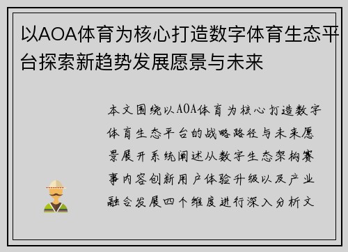 以AOA体育为核心打造数字体育生态平台探索新趋势发展愿景与未来 以AOA体育为核心打造数字体育生态平台探索新趋势发展愿景与未来