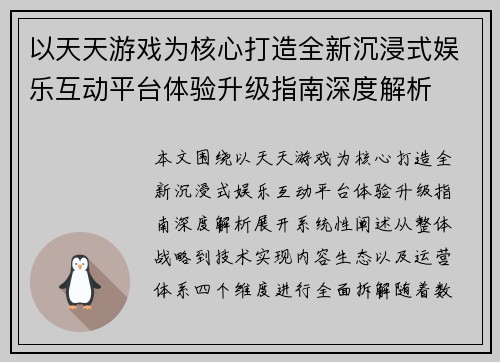 以天天游戏为核心打造全新沉浸式娱乐互动平台体验升级指南深度解析