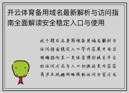 开云体育备用域名最新解析与访问指南全面解读安全稳定入口与使用