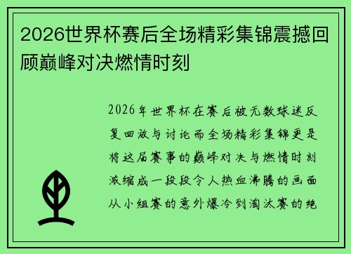 2026世界杯赛后全场精彩集锦震撼回顾巅峰对决燃情时刻 2026世界杯赛后全场精彩集锦震撼回顾巅峰对决燃情时刻